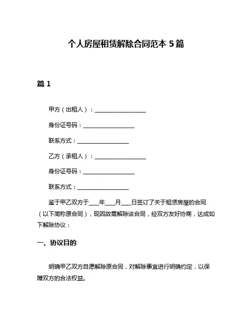 个人房屋租赁解除合同范本5篇