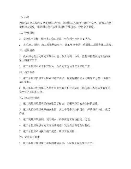 弱电安全文明施工管理制度