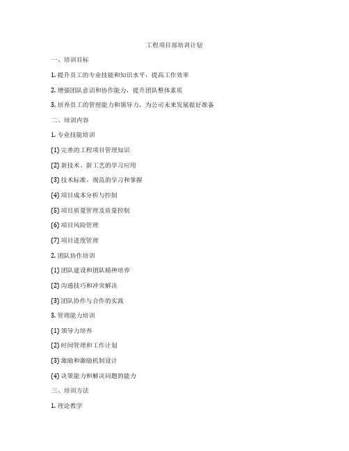 工程项目部培训计划