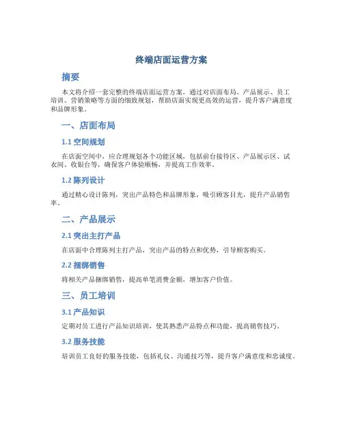 终端店面运营方案