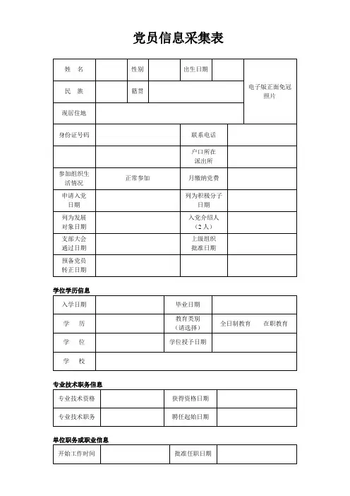 党员信息采集表