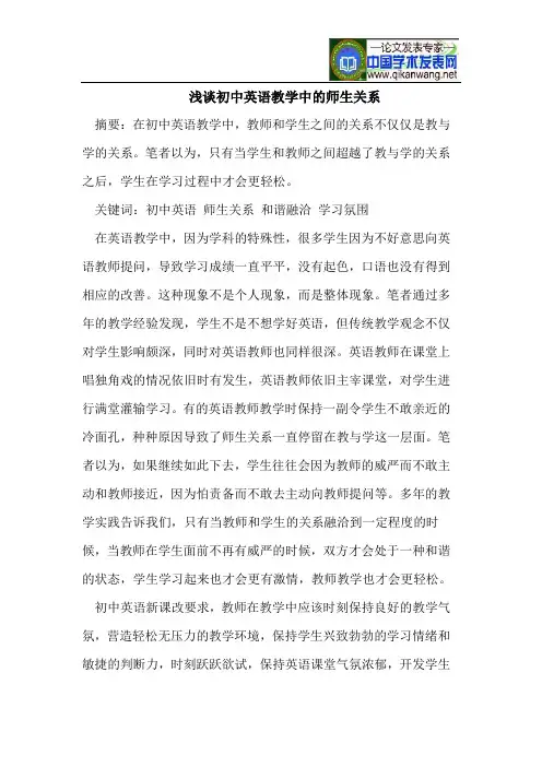 浅谈初中英语教学中的师生关系