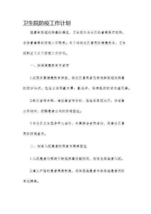 卫生院防疫工作计划