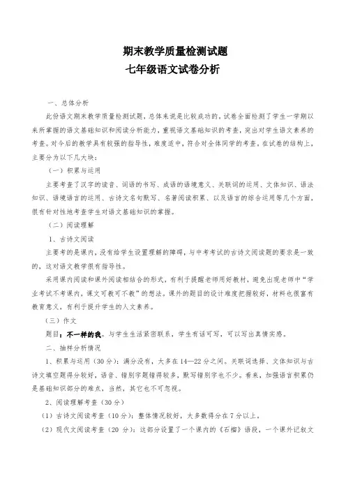 七年级语文下册期末考试试卷分析