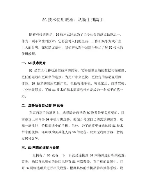 5G技术使用教程：从新手到高手