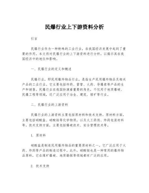 民爆行业上下游资料分析