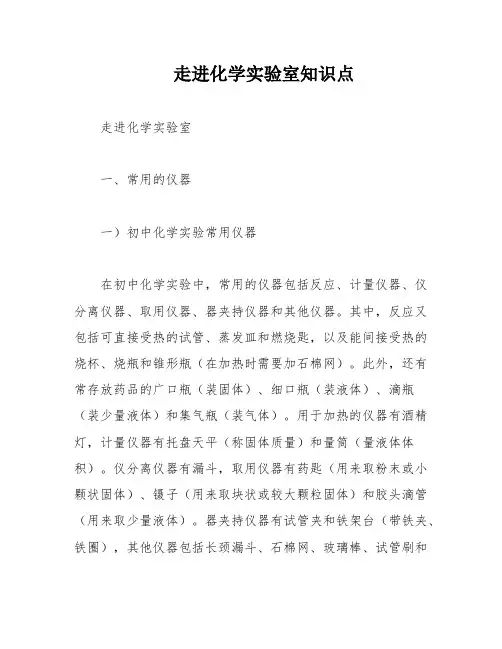 走进化学实验室知识点