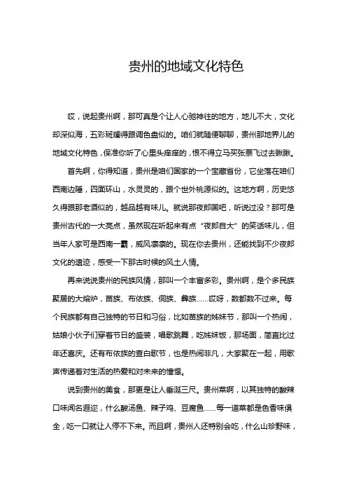 贵州的地域文化特色