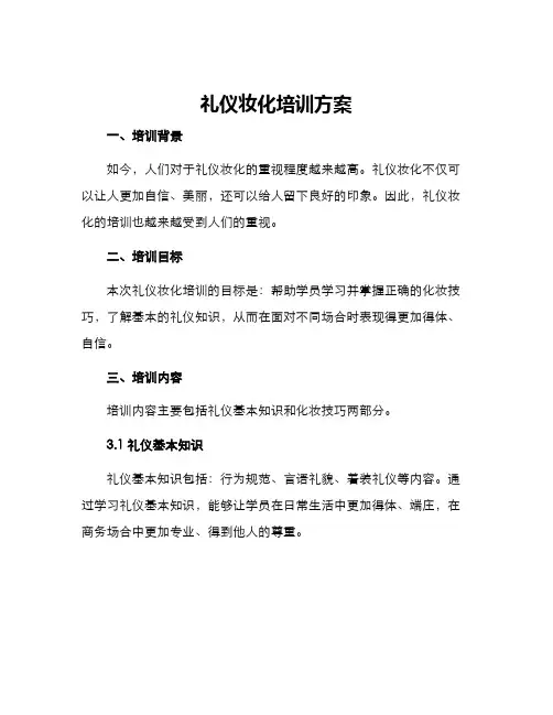 礼仪妆化培训方案