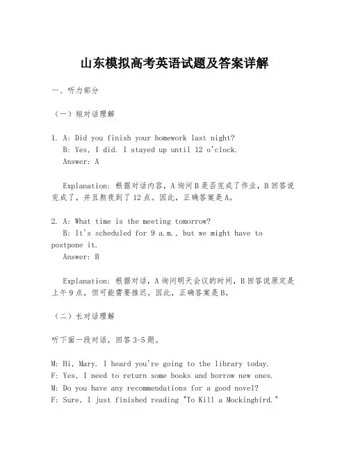 山东模拟高考英语试题及答案详解
