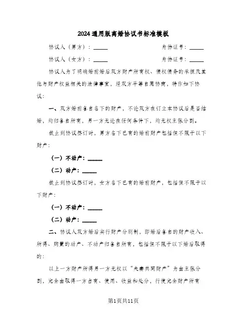 2024通用版离婚协议书标准模板(六篇)
