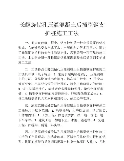 长螺旋钻孔压灌混凝土后插型钢支护桩施工工法
