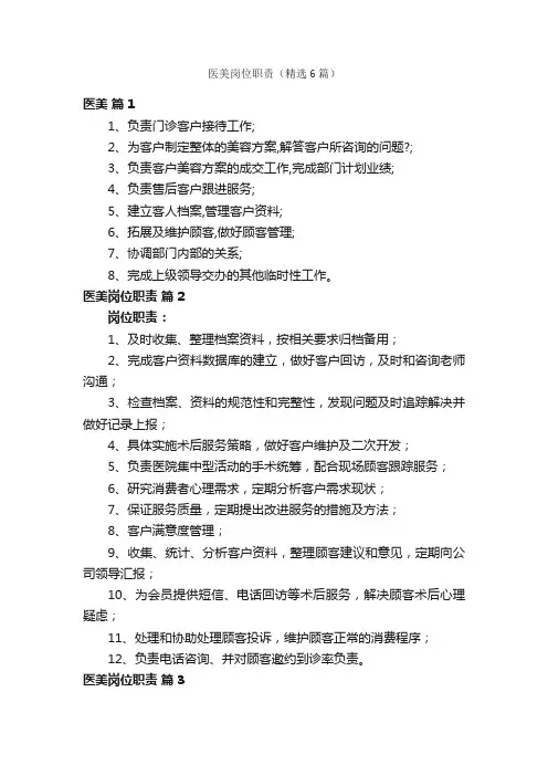 医美岗位职责（精选6篇）