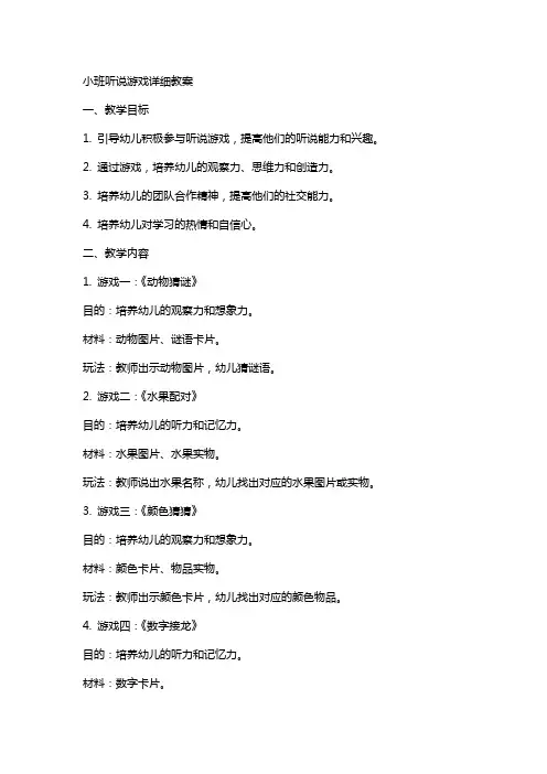 小班听说游戏详细教案