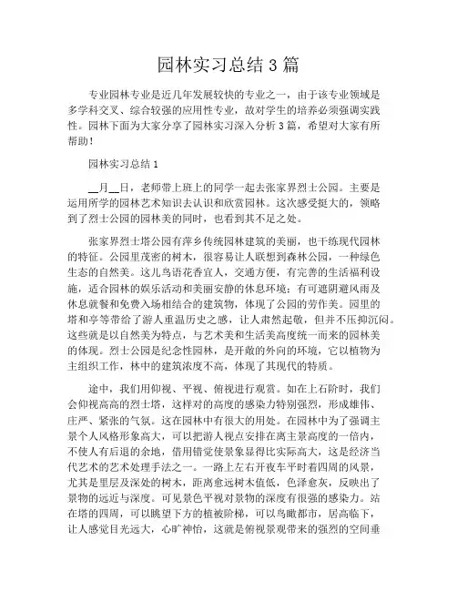 园林实习总结3篇