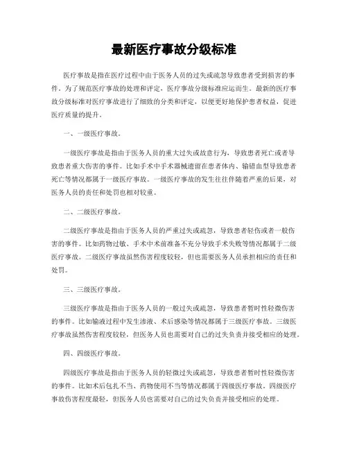 最新医疗事故分级标准