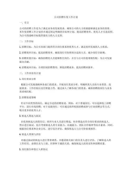 公司招聘年度工作计划
