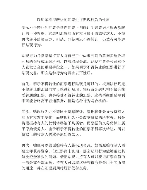以明示不得转让的汇票进行贴现行为的性质