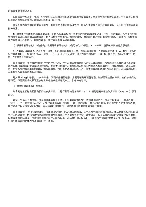 细菌毒素的分类和命名