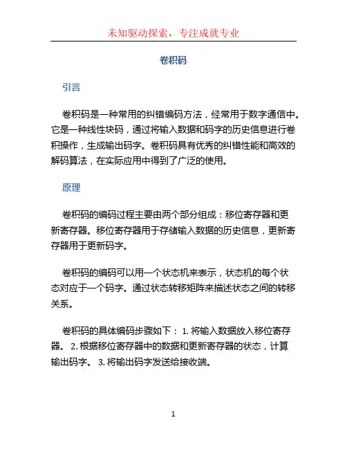 卷积码文档