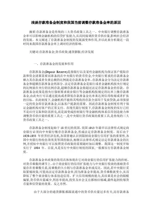浅谈存款准备金制度和我国当前调整存款准备金率的原因