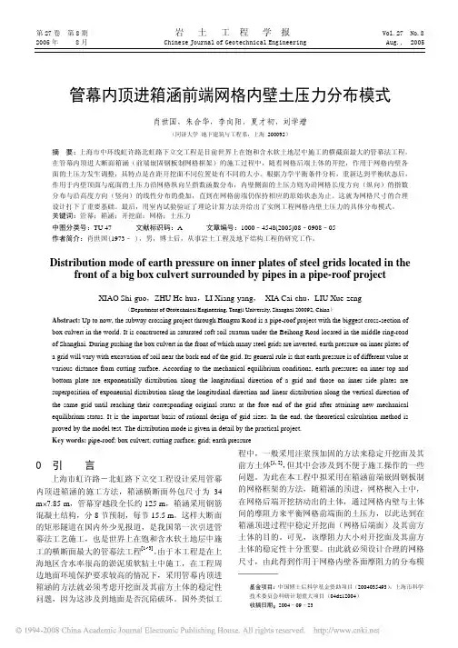 管幕内顶进箱涵前端网格内壁土压力分布模式