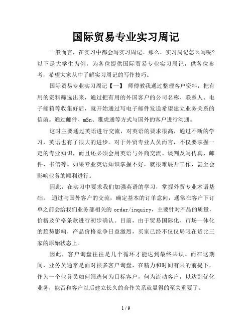 国际贸易专业实习周记