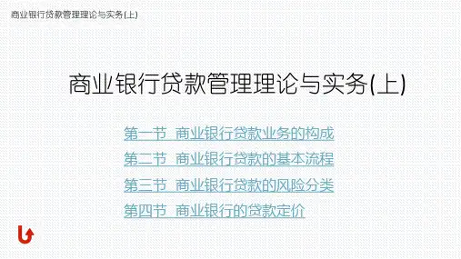 第四章  商业银行贷款管理理论与实务(上)