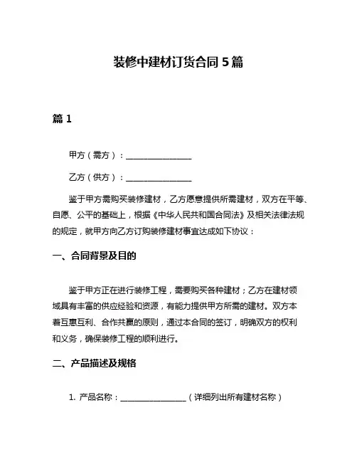 装修中建材订货合同5篇