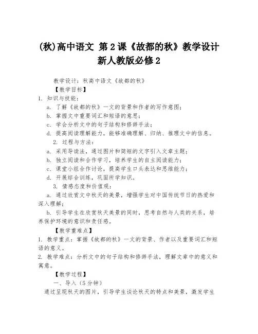 (秋)高中语文 第2课《故都的秋》教学设计 新人教版必修2