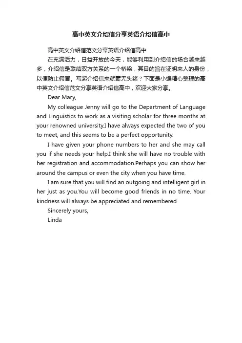 高中英文介绍信范文分享英语介绍信高中