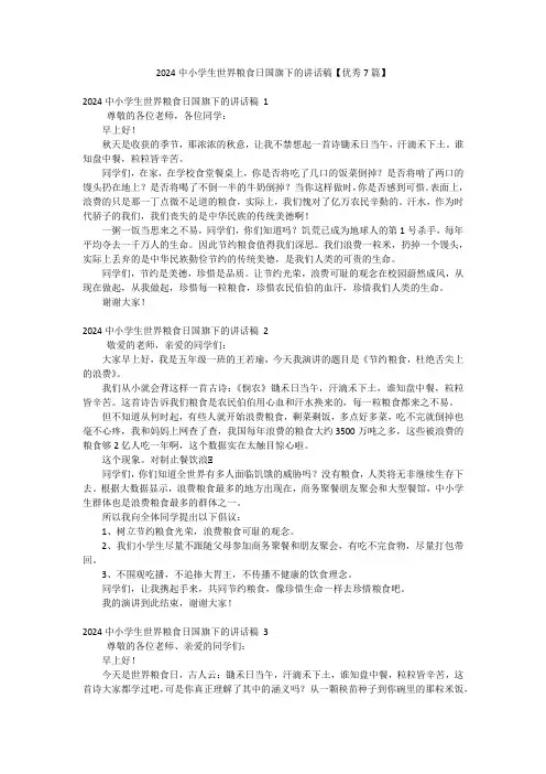 2024中小学生世界粮食日国旗下的讲话稿【优秀7篇】