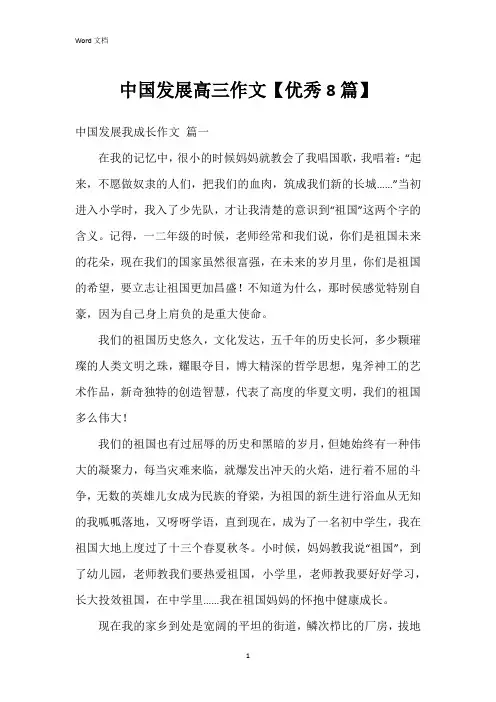 中国发展高三作文【8篇】