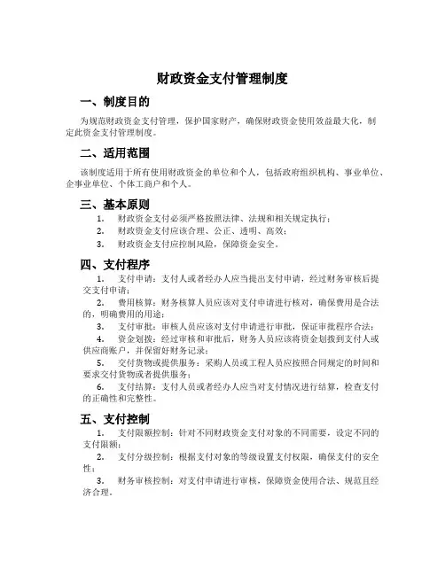 财政资金支付管理制度