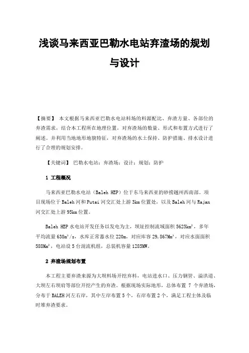 浅谈马来西亚巴勒水电站弃渣场的规划与设计