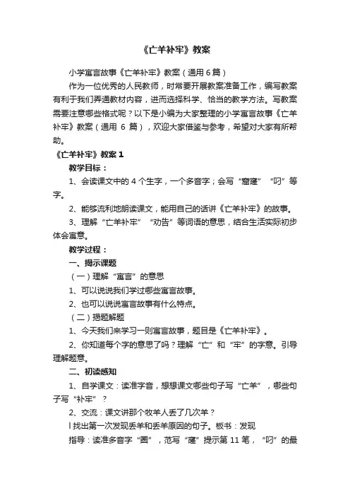 小学寓言故事《亡羊补牢》教案（通用6篇）