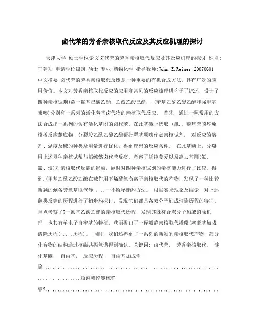 卤代苯的芳香亲核取代反应及其反应机理的探讨