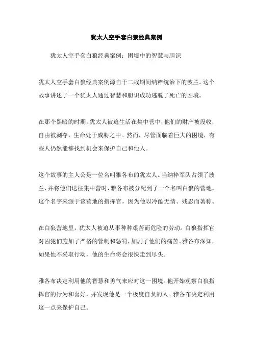 犹太人空手套白狼经典案例