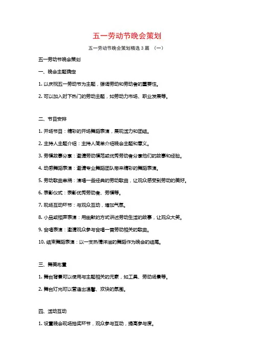 五一劳动节晚会策划3篇