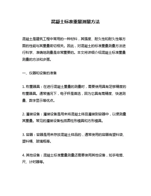 混凝土标准重量测量方法