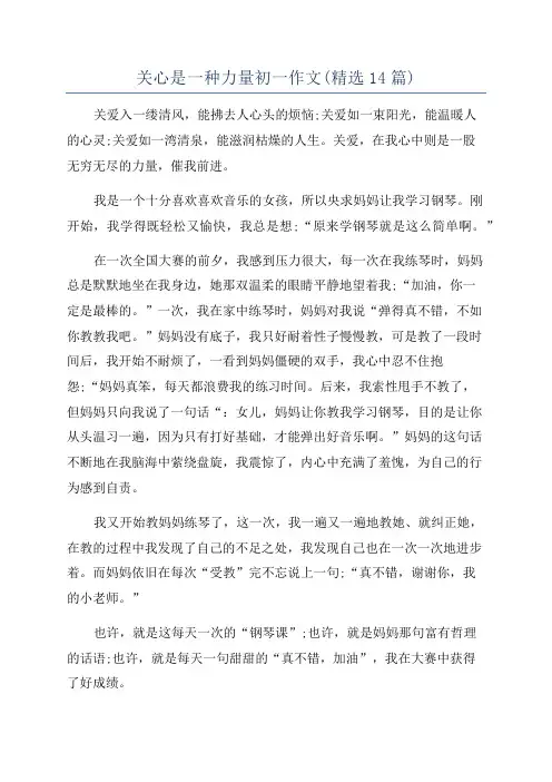 关心是一种力量初一作文(精选14篇)
