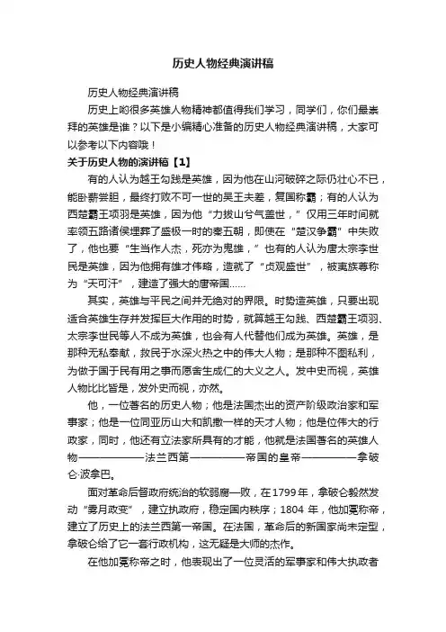 历史人物经典演讲稿
