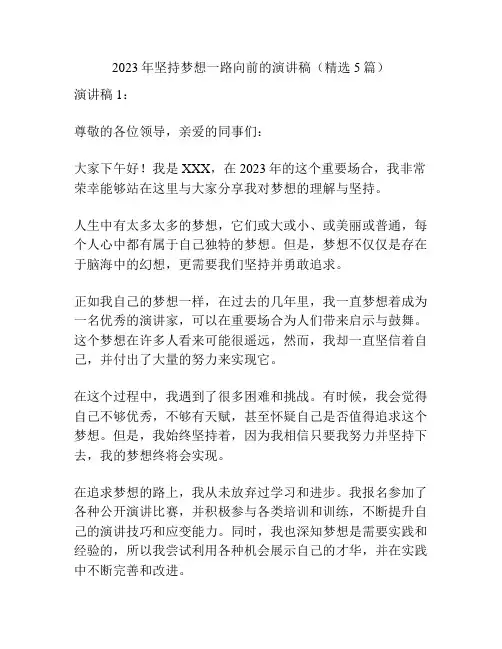 2023年坚持梦想一路向前的演讲稿(精选5篇)