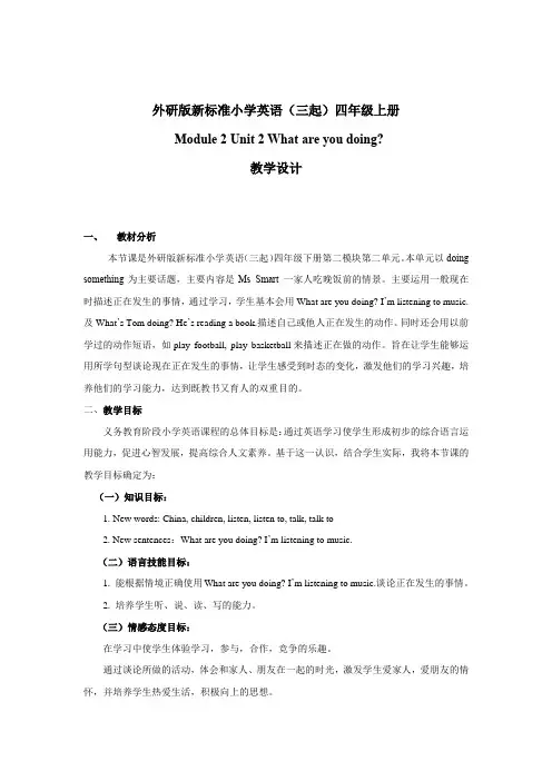 小学英语_ModuleUnit2 What are you doing教学设计学情分析教材分析课后反思