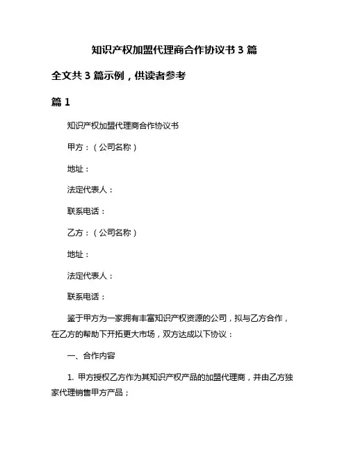 知识产权加盟代理商合作协议书3篇