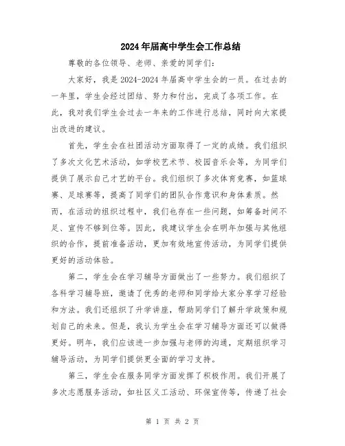 2024年届高中学生会工作总结
