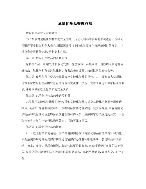 危险化学品管理办法