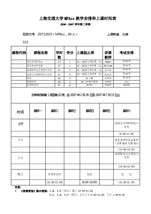 上海交通大学MPAcc教学安排和上课时间表