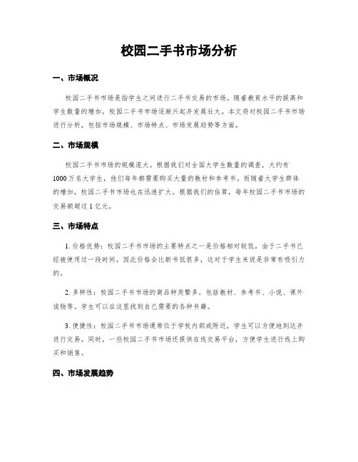 校园二手书市场分析