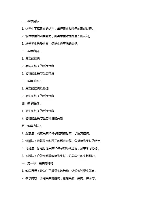果实和种子的形成   教案